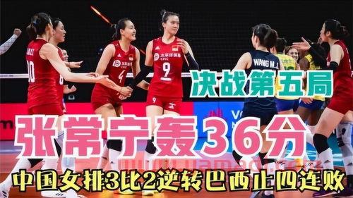 女排联赛季军中国对巴西（2021年中国女排联赛中国对巴西）