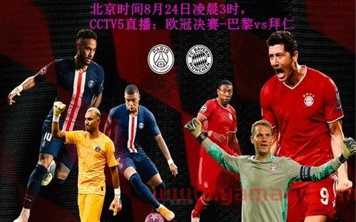巴黎欧冠决赛看球回放时间（欧冠决赛巴黎vs拜仁直播）