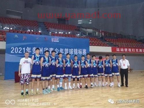 六盘水篮球比赛裁判组名单（贵州六盘水篮球俱乐部）