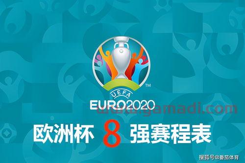 2020年欧洲杯淘汰赛赛程表公布