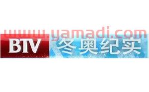 北京冬奥会直播频道