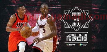 热火vs雷霆直播