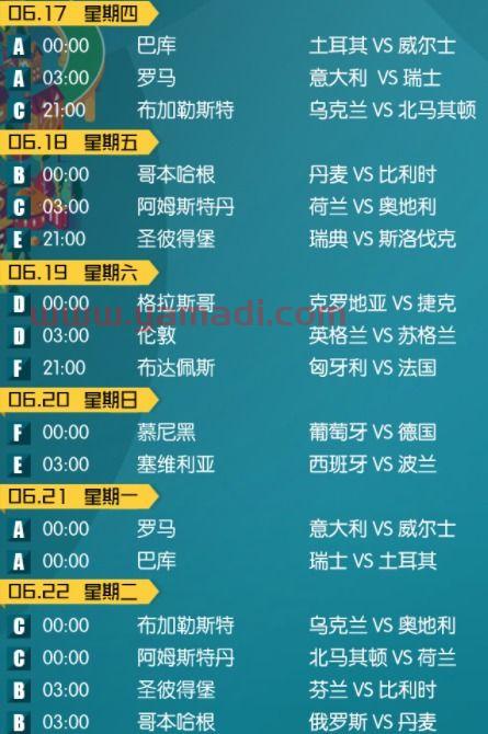 欧洲杯赛程2021直播回放今天