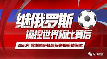 2020欧洲国家杯赛程表
