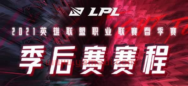 lpl春季赛2021赛程表季后赛