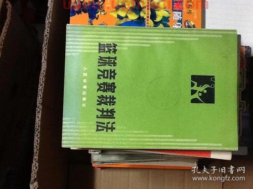篮球比赛裁判排名表格（篮球比赛的裁判规则及竞赛规则）