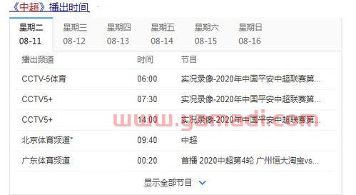 今晚中超足球赛事直播表播