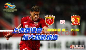 2017上港vs广州恒大亚冠(上海上港对广州恒大上半场)