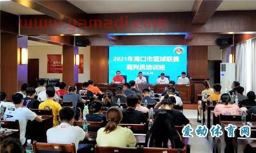 篮球比赛裁判员培训(关于举办篮球裁判员培训班的通知)