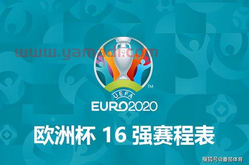 欧洲杯2020淘汰赛对阵表
