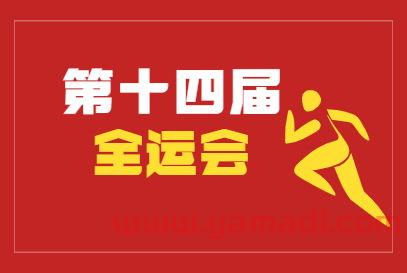 2021全运赛程表(2021年全运)